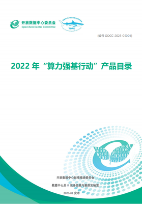 算力强基行动:2022产品目录发布,2023测试正式启动